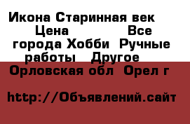 Икона Старинная век 19 › Цена ­ 30 000 - Все города Хобби. Ручные работы » Другое   . Орловская обл.,Орел г.